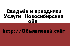 Свадьба и праздники Услуги. Новосибирская обл.